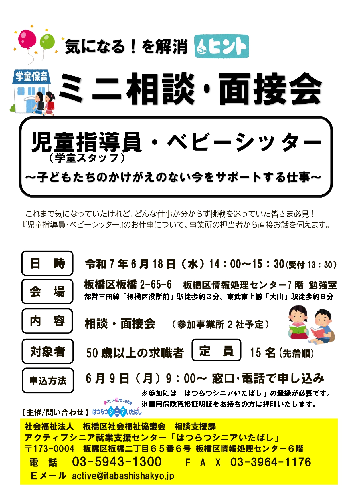 【板橋】6/18（水）「 気になる！を解消　ミニ相談・面接会 」を開催します！